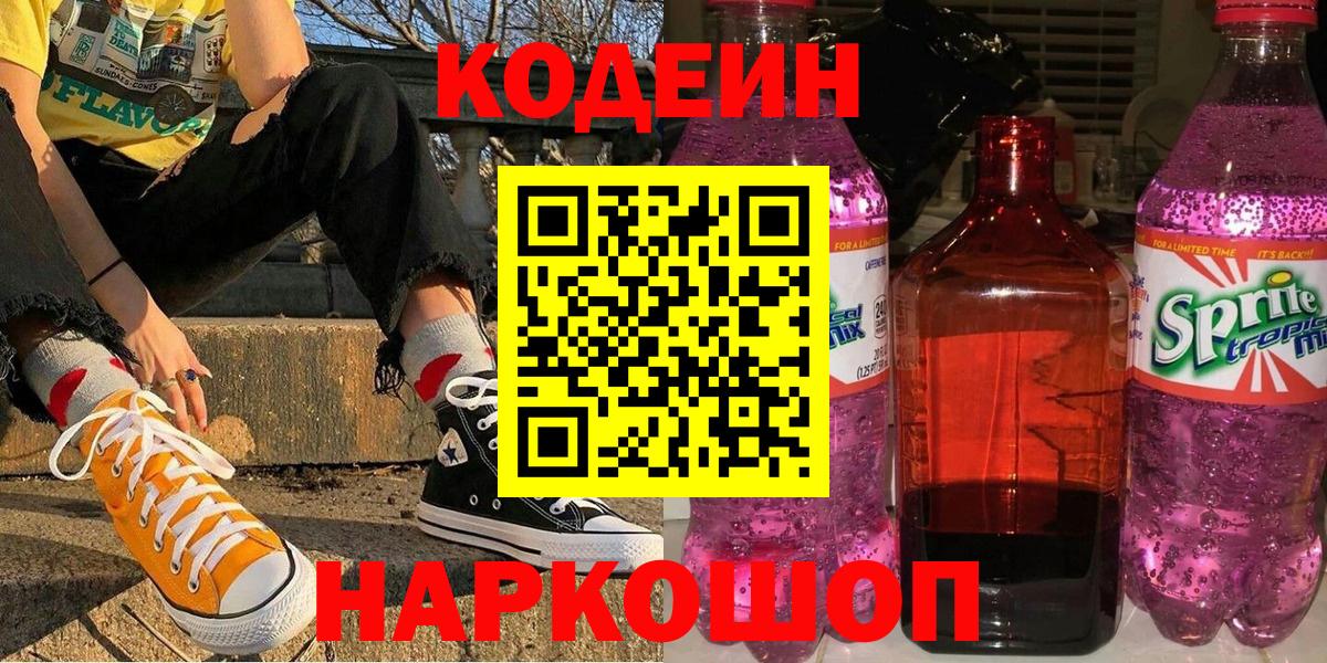 Воткинск  Кодеин Purple Drank  Вход с VPN  Codein напиток Lean (лин) 